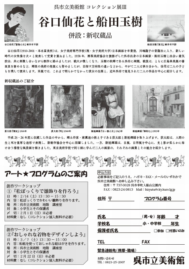 「谷口仙花と船田玉樹」2 平成26年度 コレクション展3｜呉市立美術館