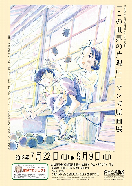 この世界の片隅に マンガ原画展 平成30年度 コレクション展 呉市立美術館