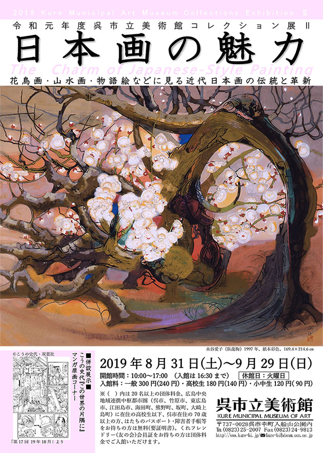 日本画の魅力 平成31年度 コレクション展 呉市立美術館