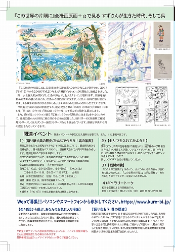 呉市立美術館 収蔵企画展 この世界の片隅に 全漫画原画 Aで見る すずさんが生きた時代 そして呉 呉市立美術館